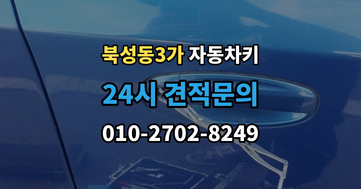 북성동3가 자동차키 잠금 해제는 되는데 원격 기능이 제한될 때
