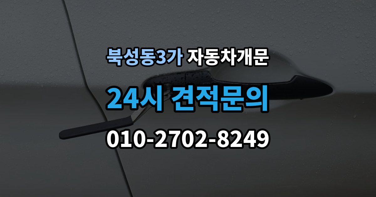 북성동3가 차 문 잠겼을 때 문은 열려도 시동이 안 걸릴 때 구분법