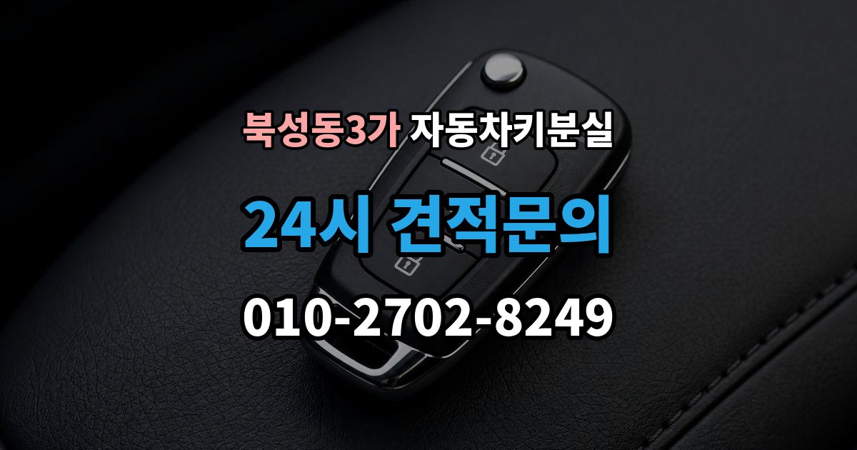북성동3가 차 키 잃어버렸을 때 여행지에서 잃어버렸을 때 대처 방법