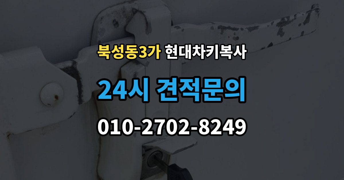 북성동3가 현대 차키 복사 출장 안내 - 복제보다 재등록이 필요한 상황 정리