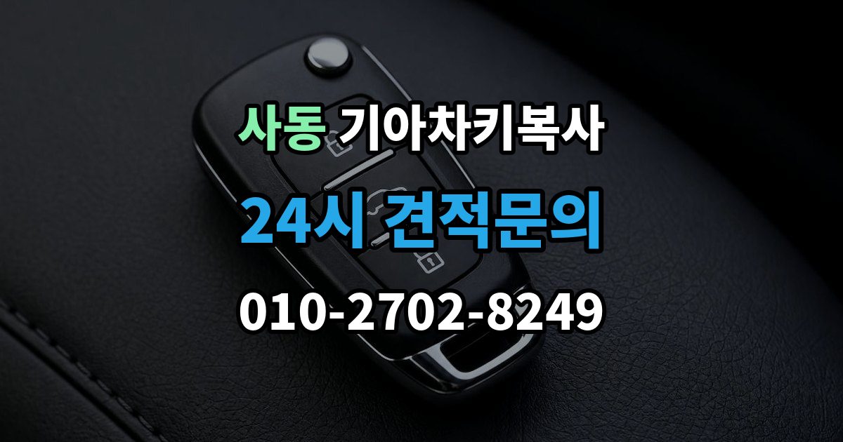 제물포구 사동 기아 차키 복사 문은 열리지만 인식이 안 될 때 확인할 점