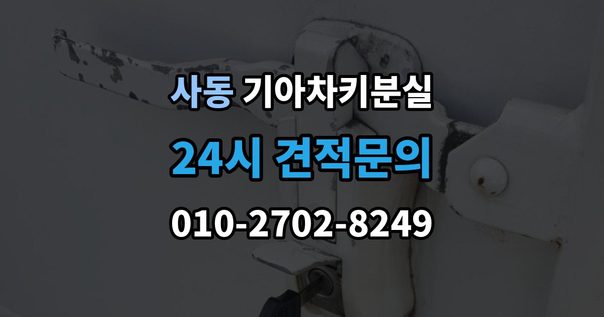 제물포구 사동 기아 차키 분실 출장 안내 - 정품 발급과 복제 가능 범위 살펴보기