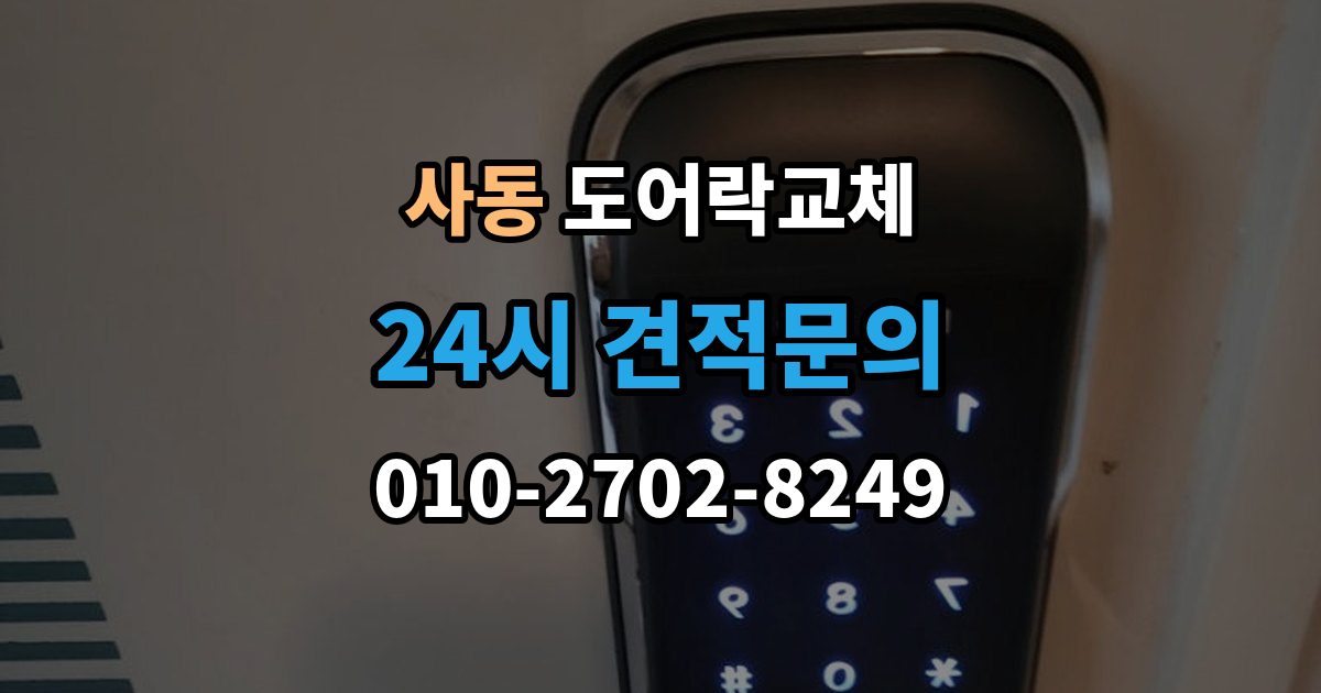 제물포구 사동 도어락 교체 번호키에서 지문인식으로 바꿀 때 달라지는 것