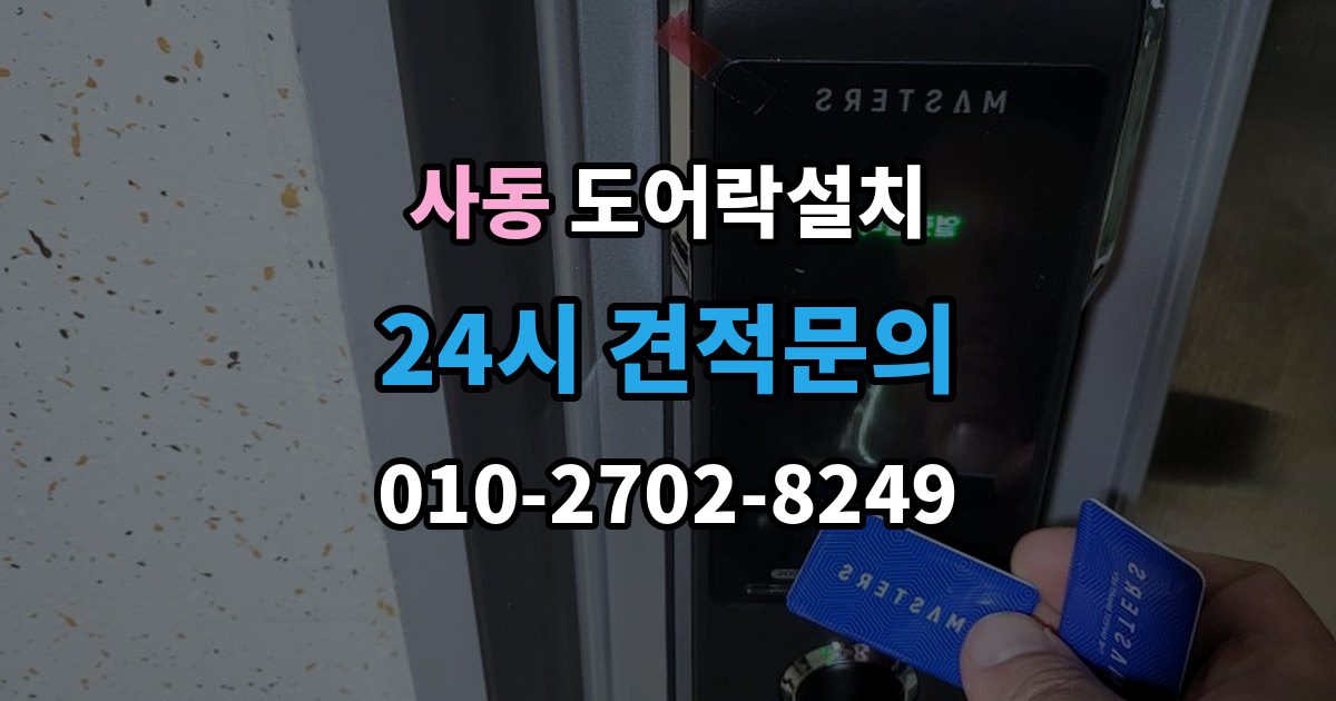 제물포구 사동 도어락 설치 임시 비밀번호 발급과 회수 방법