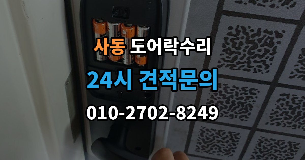 제물포구 사동 도어락 수리 배터리 교체만으로 끝나지 않는 오작동 사례