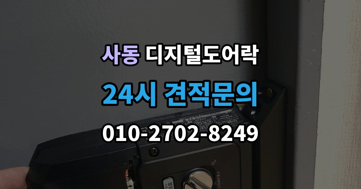 제물포구 사동 디지털 도어락 무타공 설치가 가능한 문 재질 알아보기