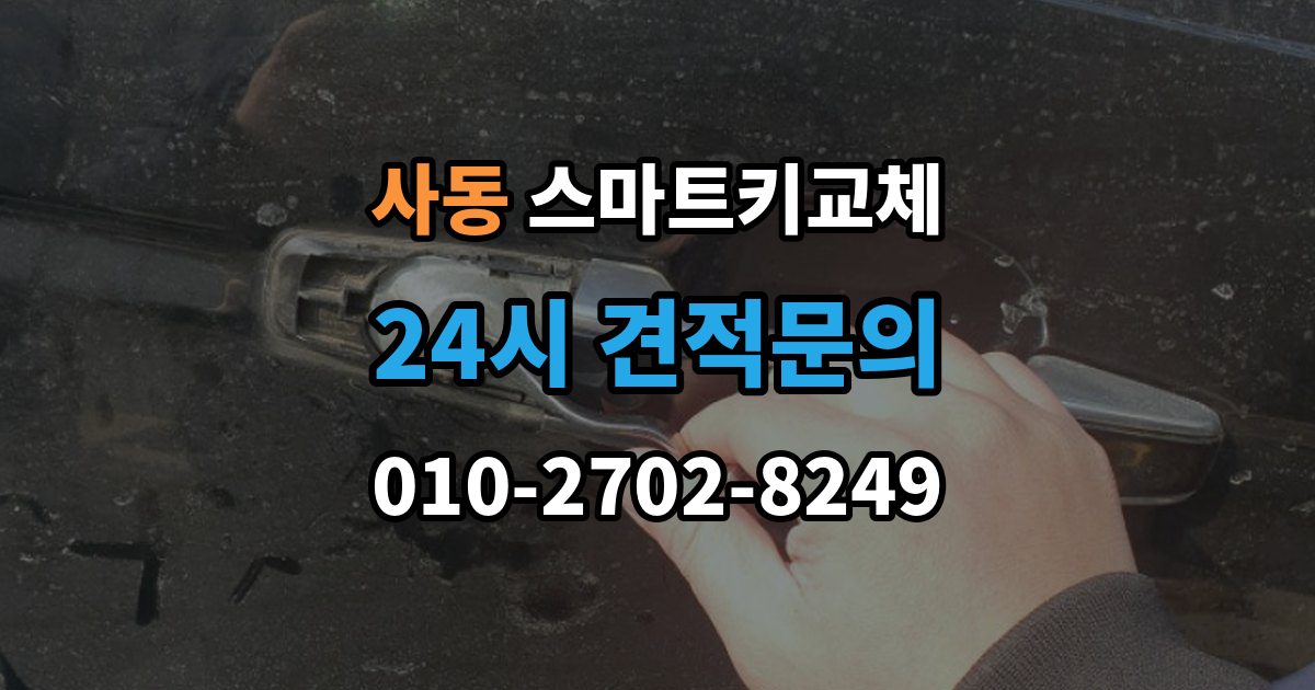 제물포구 사동 스마트키 교체 원거리에서 놓쳤을 때 회수 경로 찾기