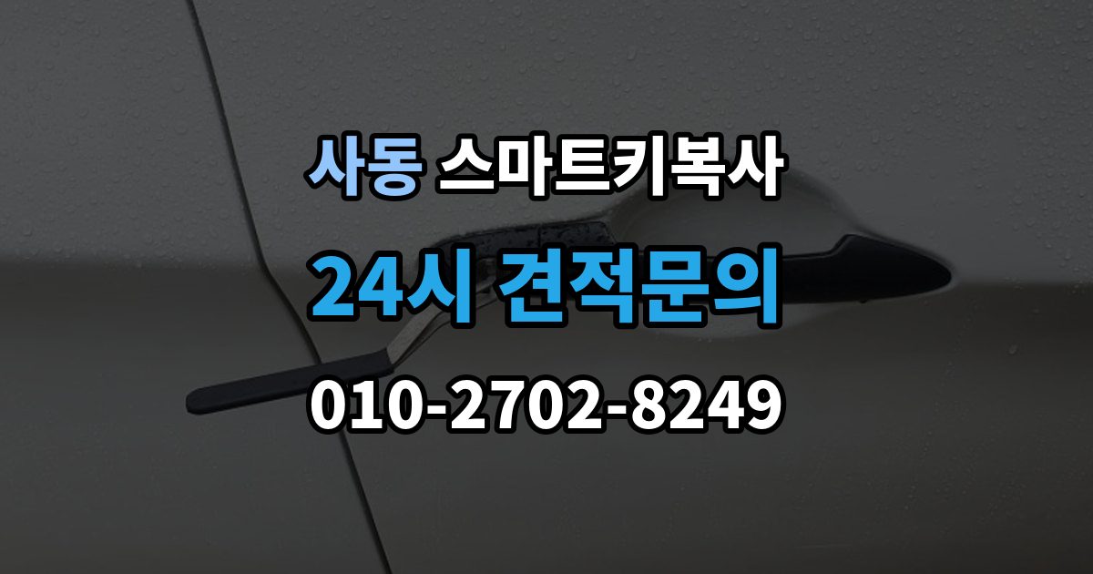제물포구 사동 스마트키 복사 견적이 달라지는 주요 항목