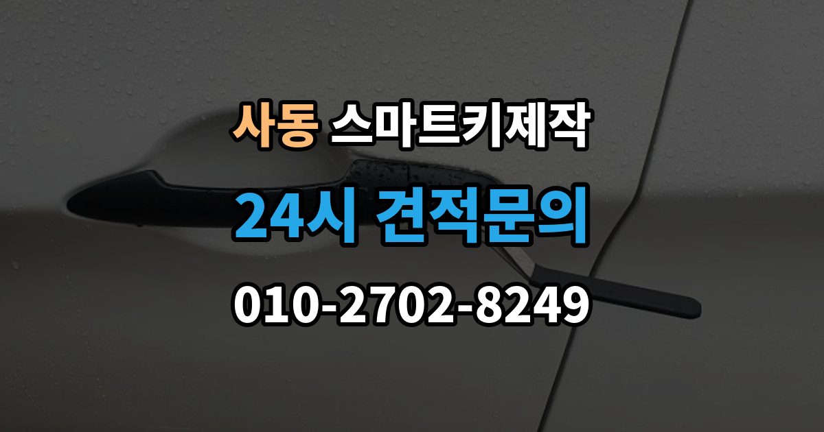 제물포구 사동 스마트키 제작 배터리 문제와 신호 저하를 구분하는 기준
