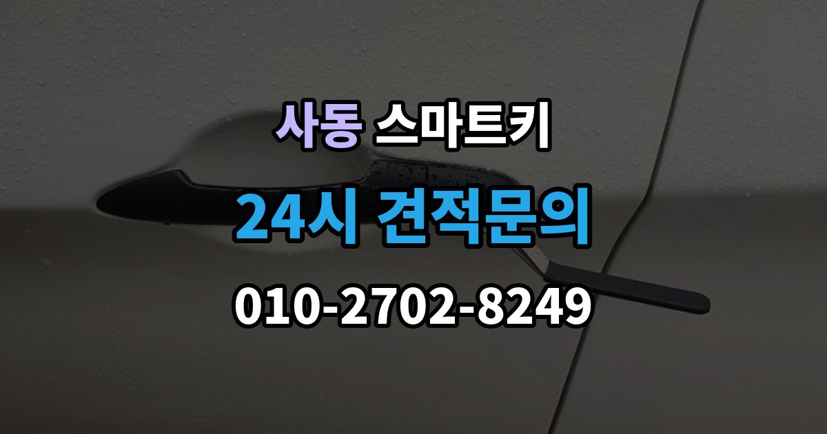 제물포구 사동 스마트키 잠금 해제 반응이 없을 때 대처법