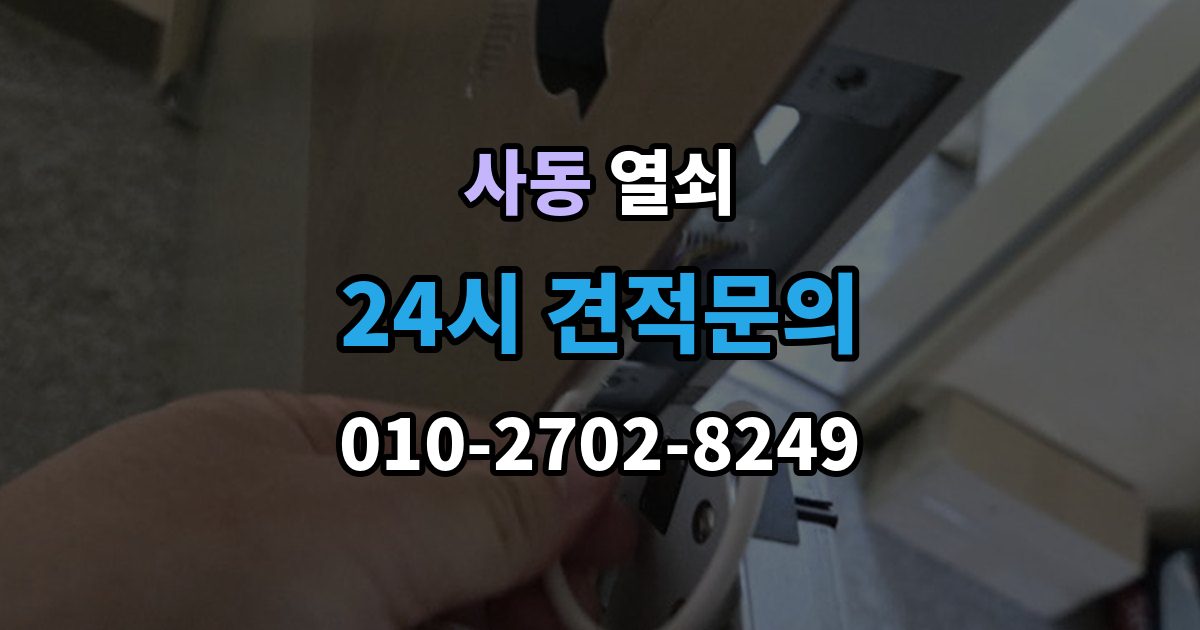 제물포구 사동 열쇠가 안 돌아갈 때 무리하면 안 되는 이유