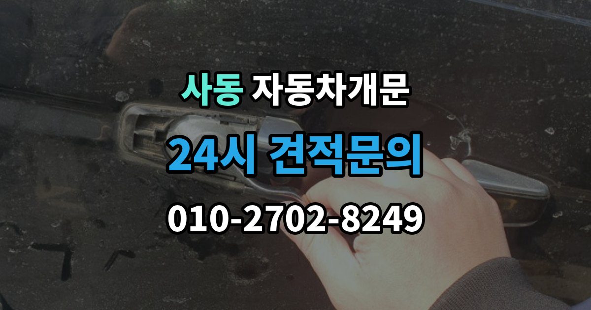 제물포구 사동 자동차 문 잠김 차량 파손 걱정 없이 여는 기준
