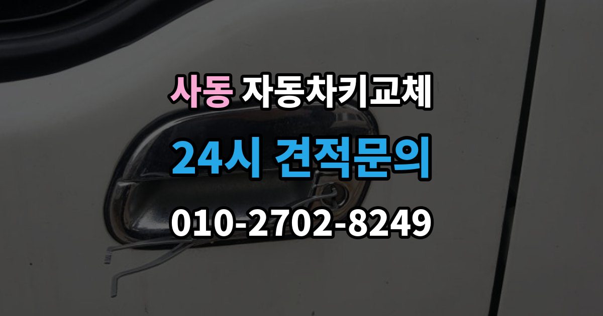 제물포구 사동 자동차키 교체 당일 해결이 가능한 경우와 한계