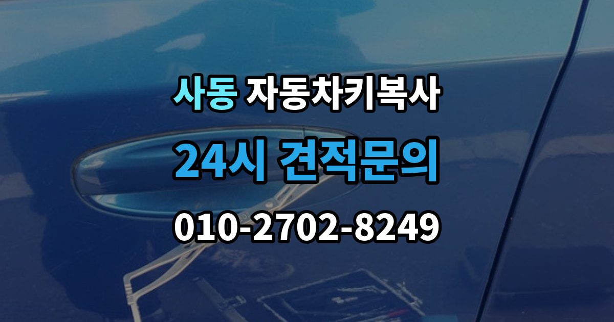 제물포구 사동 자동차키 복사 문 잠금 해제와 복사 서비스 차이