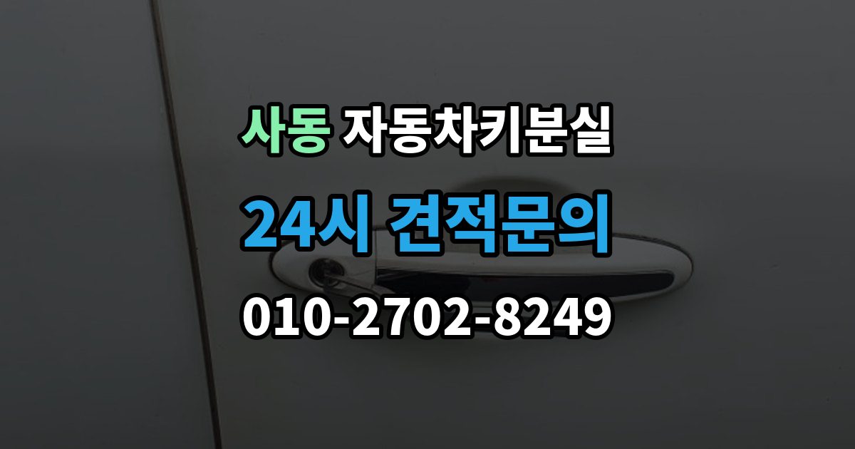 제물포구 사동 자동차키 분실 도난 예방을 위해 확인할 부분
