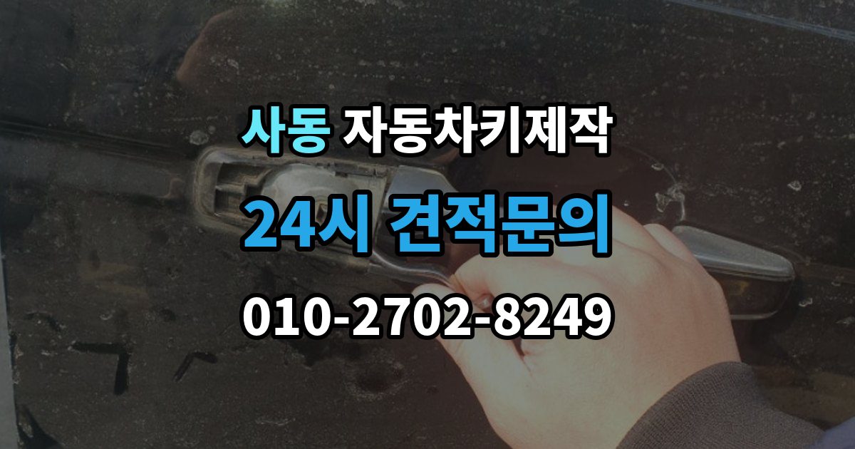 제물포구 사동 자동차키 제작 스마트키 호환성을 확인하는 기준