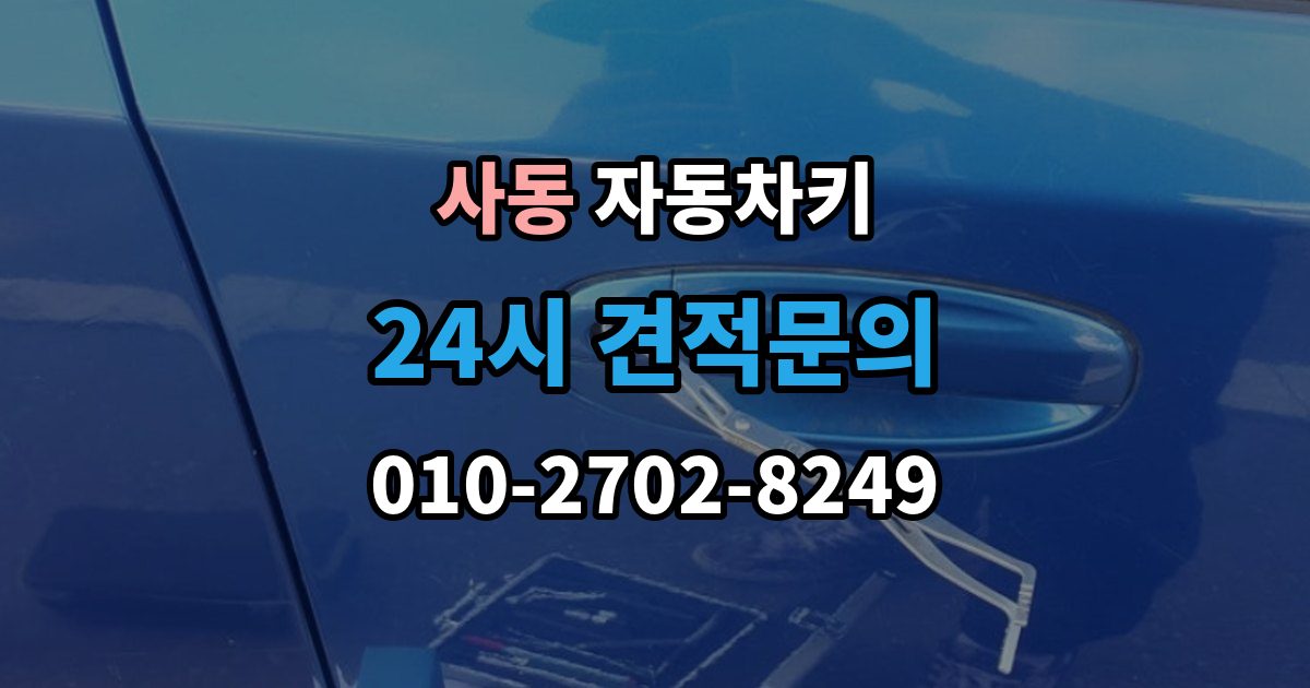 제물포구 사동 자동차키 분실을 줄이는 일상 습관과 보관 요령