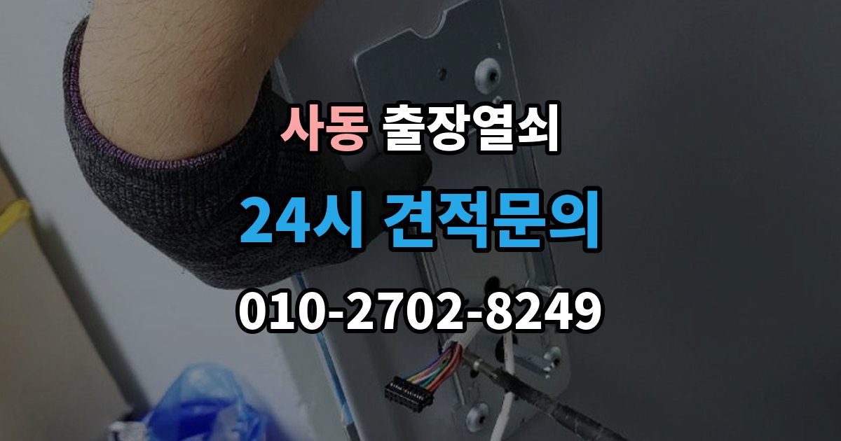 제물포구 사동 출장 열쇠 공휴일 긴급 대응이 가능한지 살펴보기