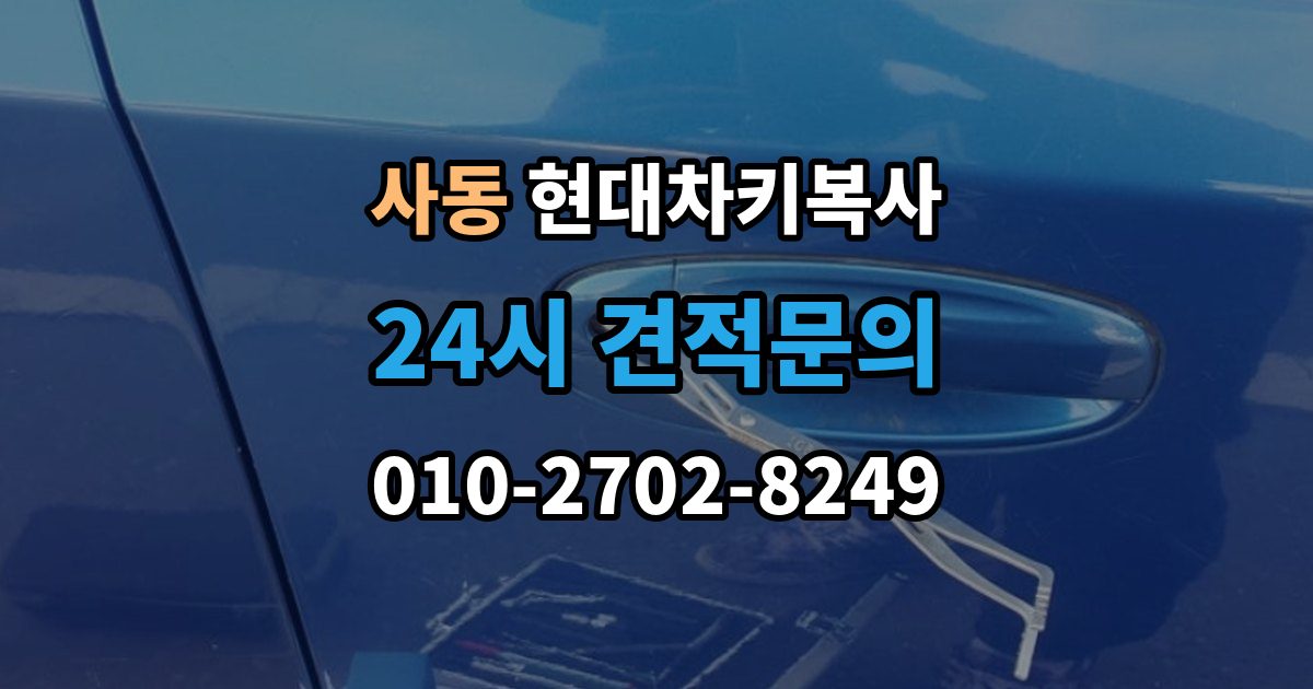 제물포구 사동 현대 차키 복사 차키 파손 시 복제보다 수리가 먼저인 이유