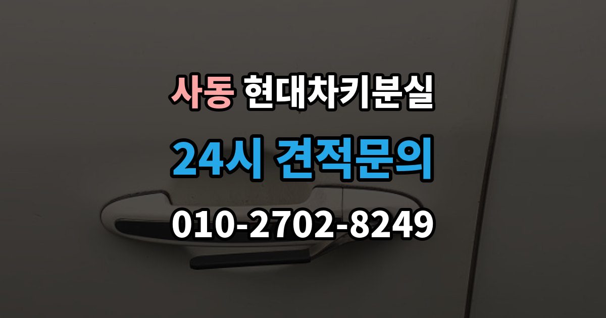 제물포구 사동 현대 차키 분실 출장 안내 - 안전 조치를 먼저 해야 하는 이유