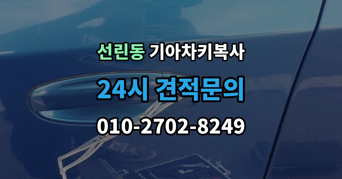 선린동 기아 차키 복사 복제보다 재등록이 필요한 상황 정리