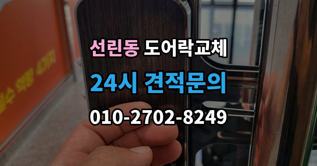 선린동 도어락 교체 자동잠금이 안 걸리는 도어락, 문 처짐부터 확인