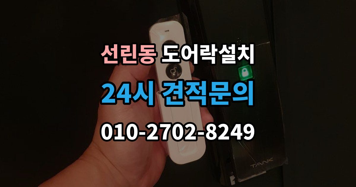 선린동 도어락 설치 도어락 이전 설치