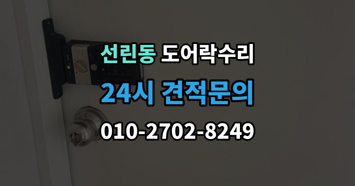 선린동 도어락 수리 잠금 해제 반복 증상에 대한 기본 점검