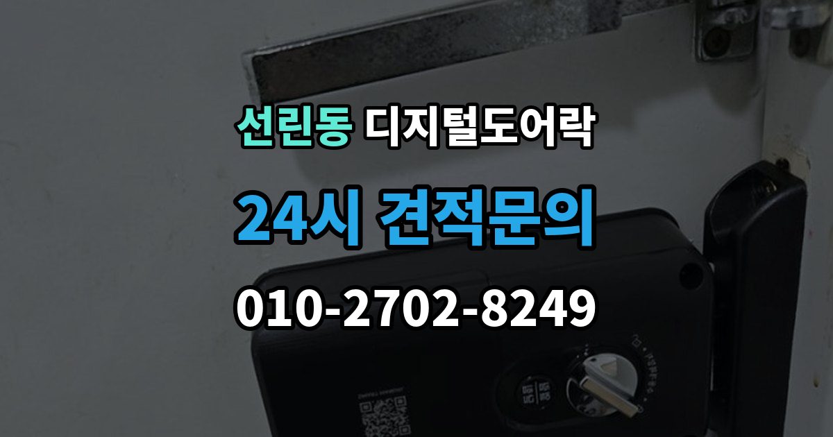 선린동 디지털 도어락 문 두께에 맞는 설치 기준 살펴보기