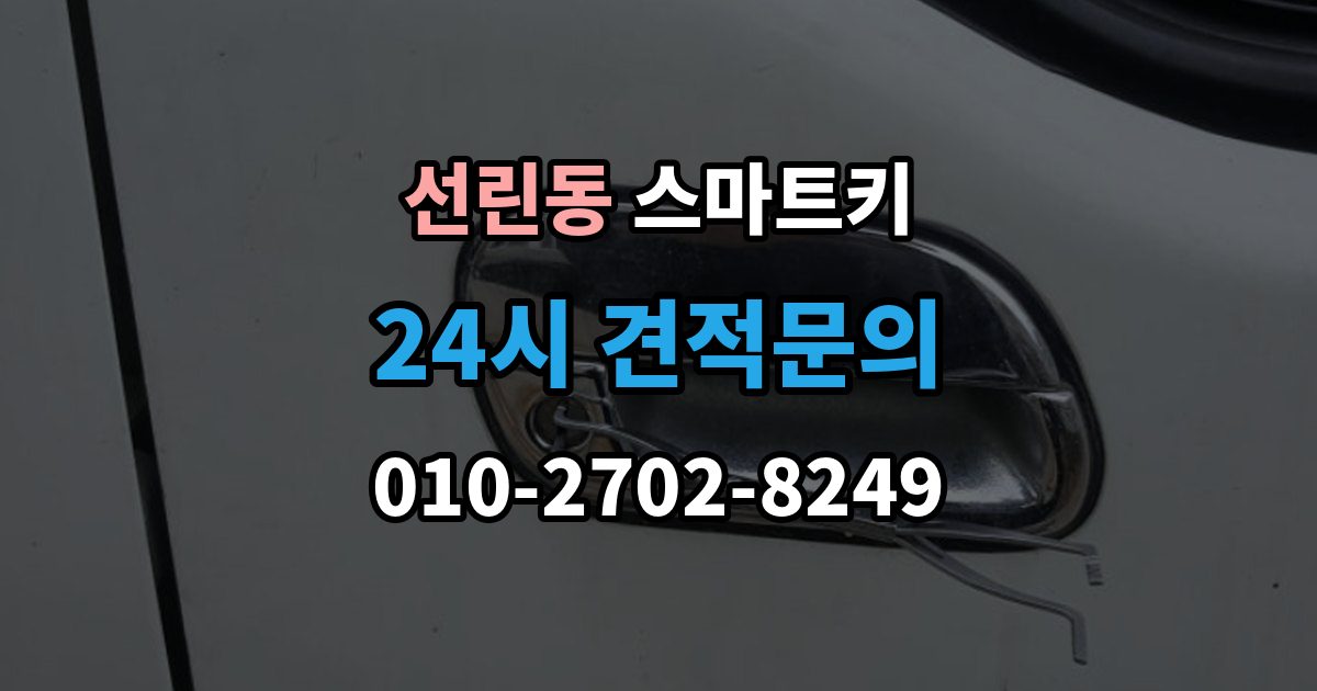 선린동 스마트키 작동 거리 짧아졌다면 확인할 것