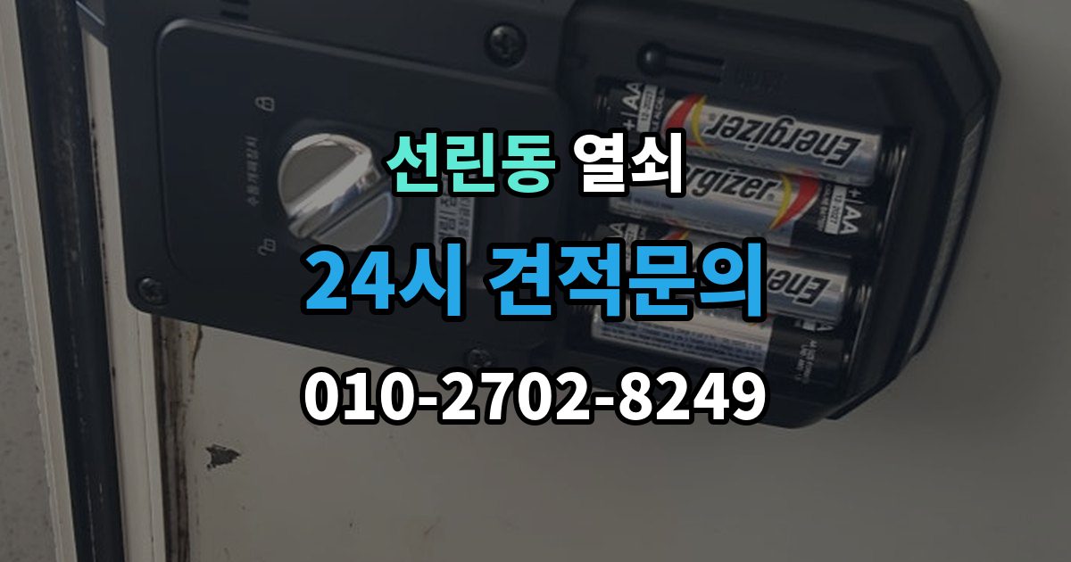 선린동 열쇠 초보도 이해하는 잠금 원인과 해결 정리