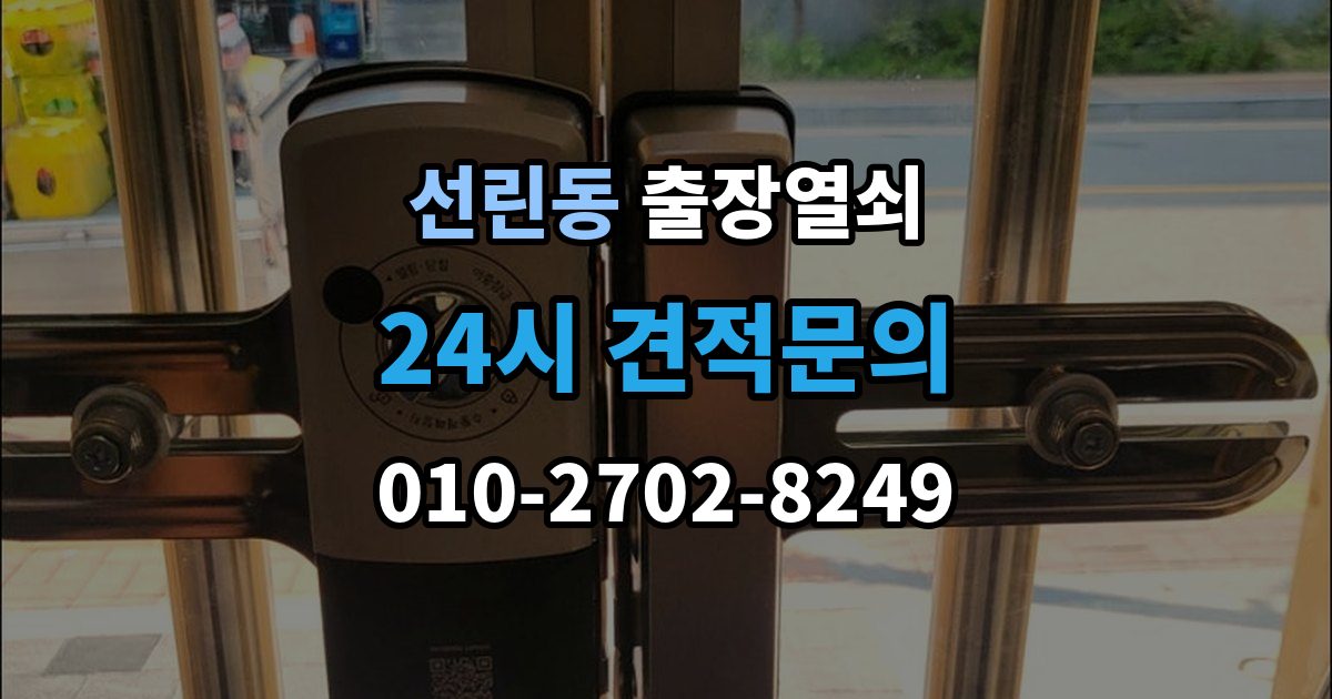 선린동 출장 열쇠 방 문 잠겼을 때