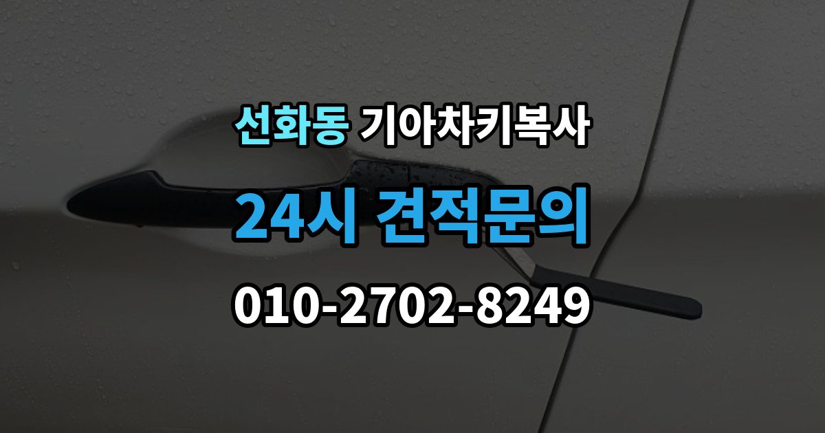 제물포구 선화동 기아 차키 복사 원본이 훼손됐을 때 수리와 복제 기준
