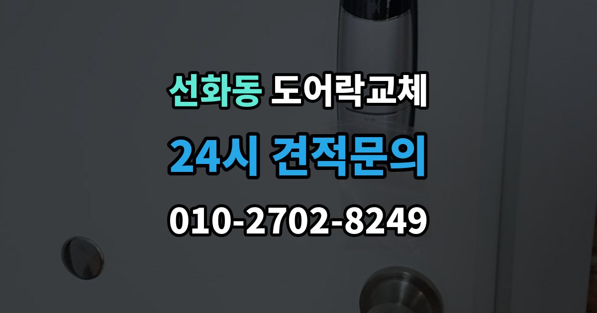 제물포구 선화동 도어락 교체 복합 인증 제품이 실제로 유리한 경우
