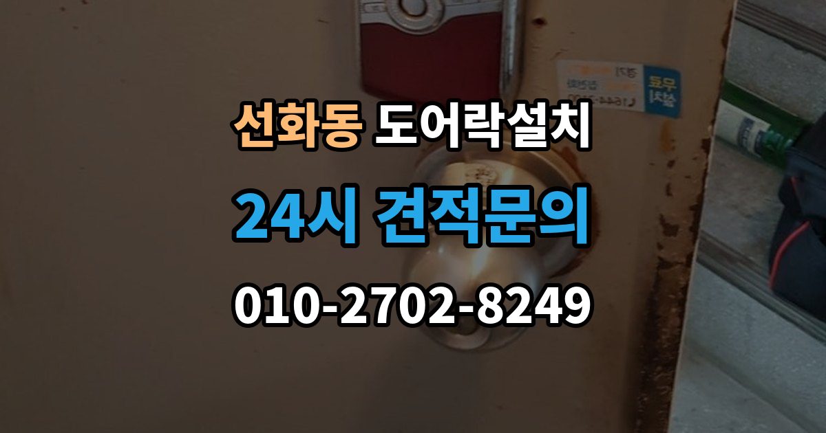 제물포구 선화동 도어락 설치 기존 구멍을 재사용할 수 있는 경우