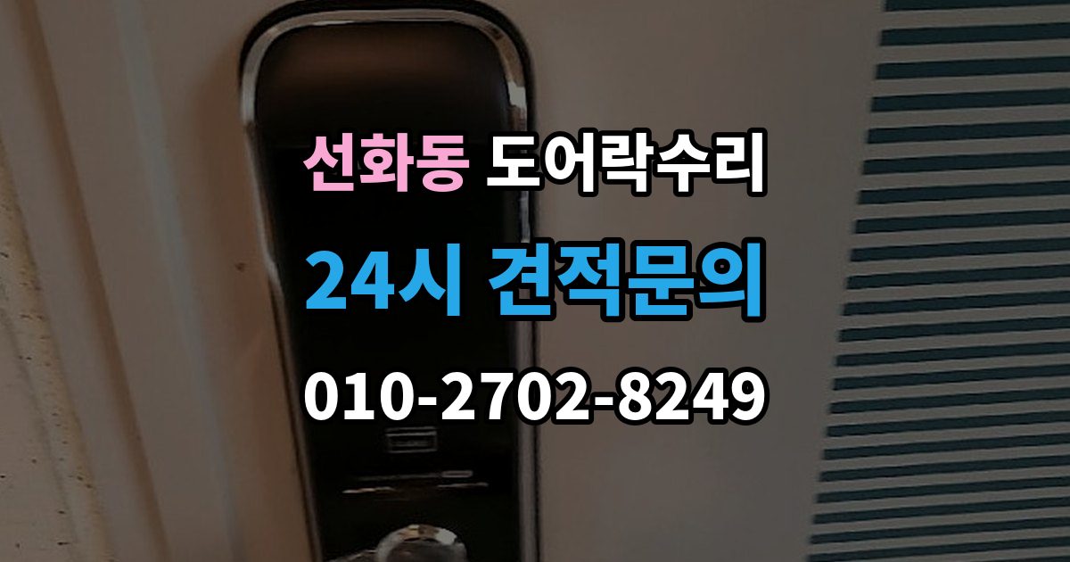 제물포구 선화동 도어락 수리 실내 버튼 먹통 증상에서 먼저 확인할 부분