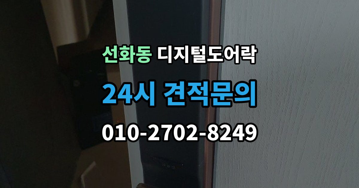 제물포구 선화동 디지털 도어락 현관문 구조에 따라 달라지는 손잡이 선택