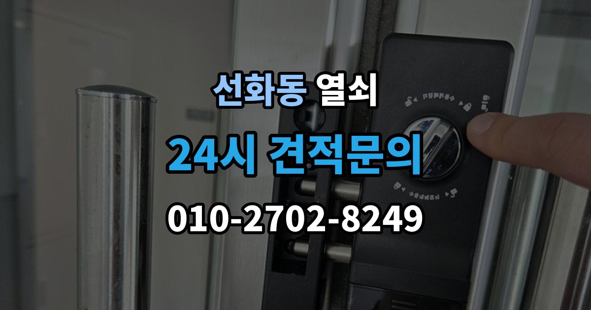 제물포구 선화동 열쇠 상가 유리문 잠금장치가 약해지는 이유