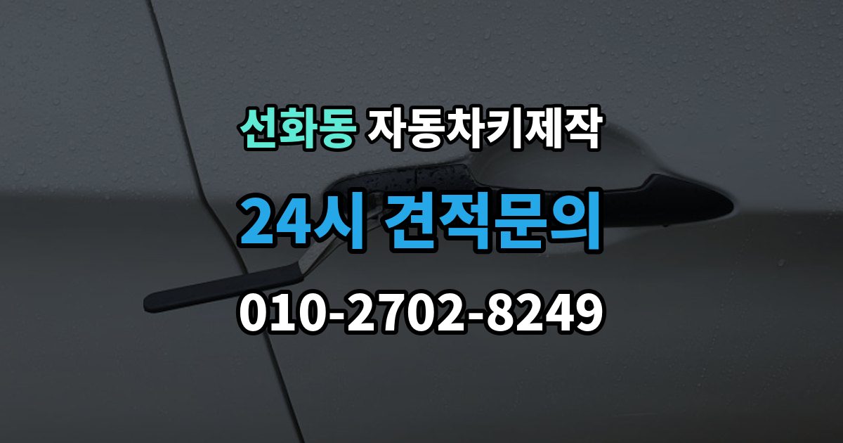 제물포구 선화동 자동차키 제작 원격 시동 연동 전에 확인할 내용