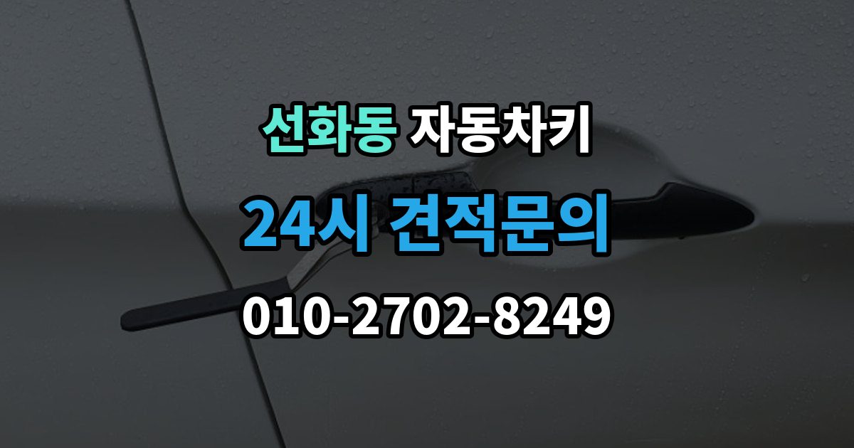제물포구 선화동 자동차키 원격 시동 사용 조건과 제한 사항