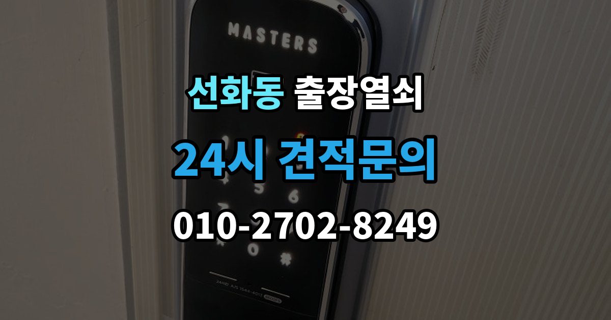제물포구 선화동 출장 열쇠 배터리 소진 후 임시 개방과 복구 과정