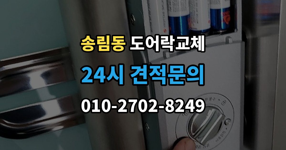 송림동 도어락 교체 아이가 열쇠를 자주 잃어버리는 집의 교체 선택