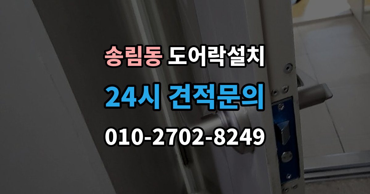 송림동 도어락 설치 설치 후 잠금 속도가 느릴 때 원인
