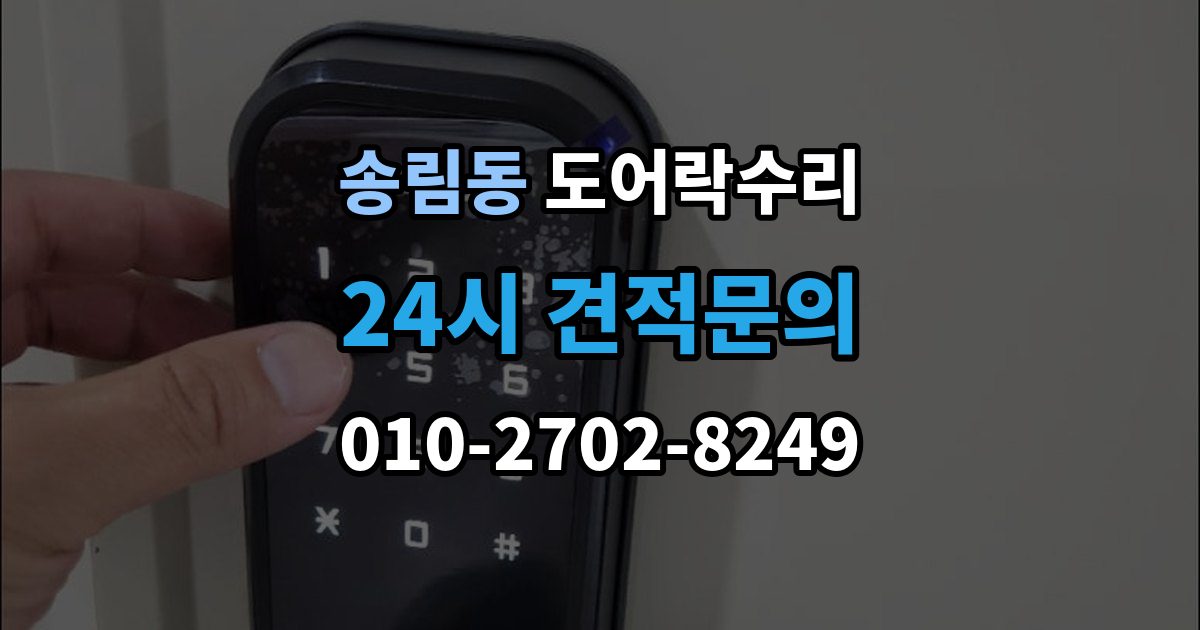 송림동 도어락 수리 실내 버튼이 안 먹을 때 살펴볼 증상