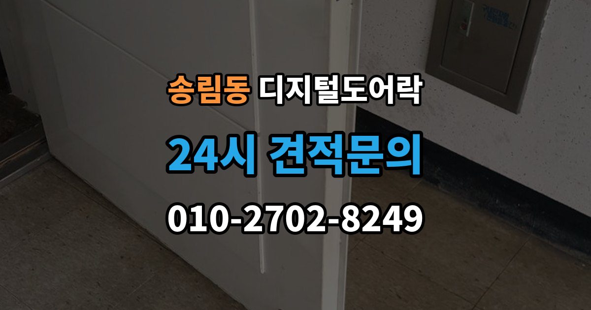 송림동 디지털 도어락 개폐 기록으로 가족 출입 관리하기