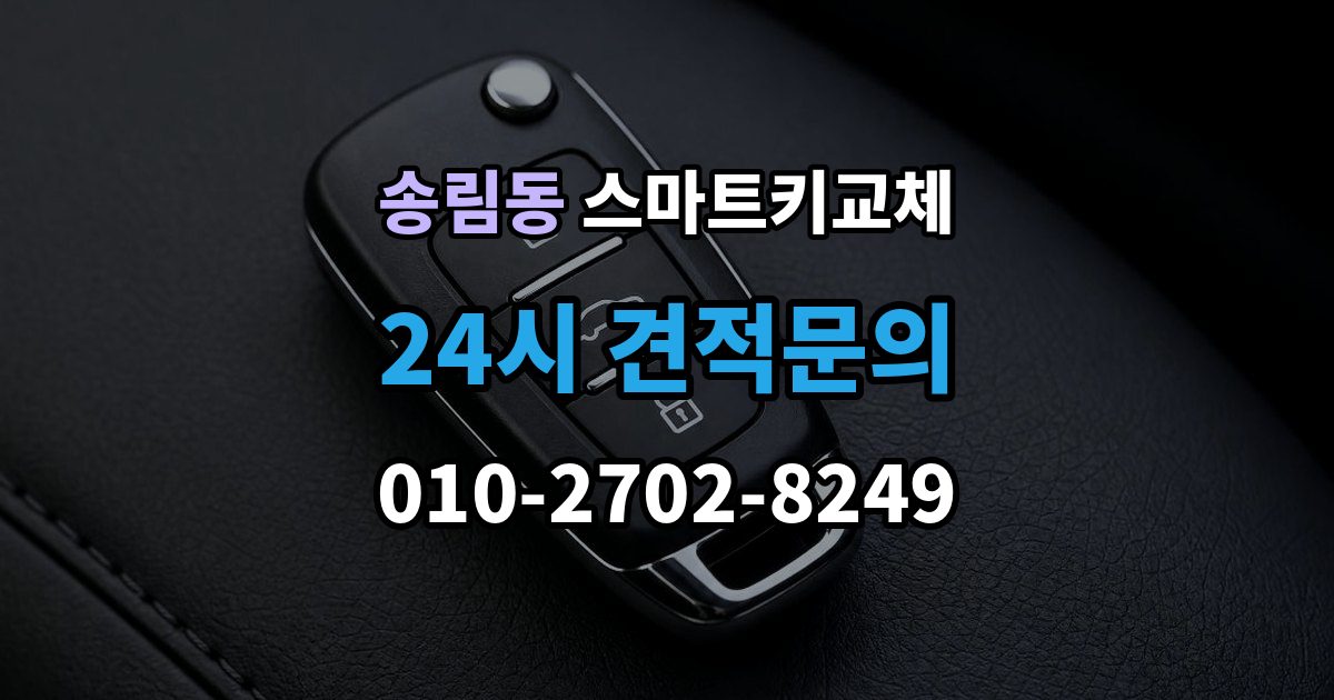 송림동 스마트키 교체 배터리 교체 후에도 반응이 없을 때