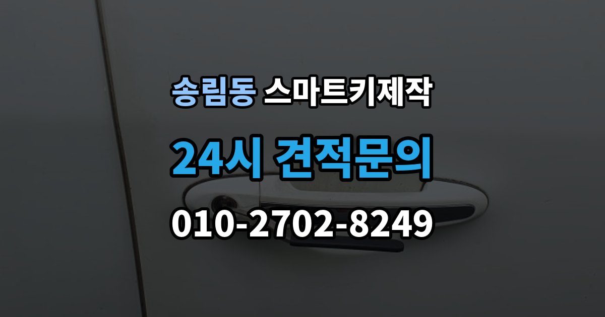 송림동 스마트키 제작 보안 경고가 계속 뜰 때 살펴볼 부분