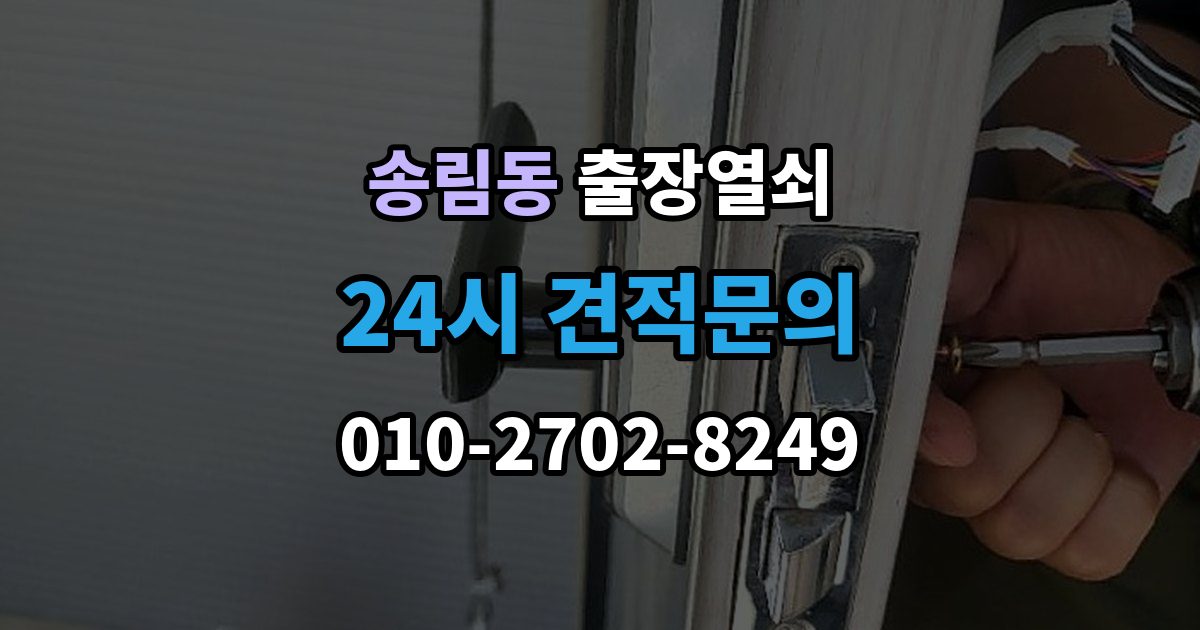 송림동 출장 열쇠 복제 기록을 남겨두면 도움이 되는 이유