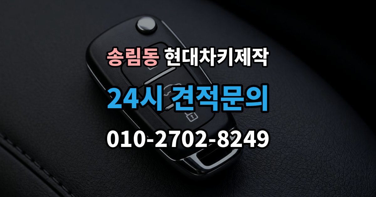송림동 현대 차키 제작 출장 안내 - 차종별 스마트키 구조를 비교해보는 기준