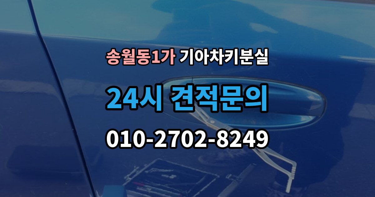 송월동1가 기아 차키 분실 출장 안내 - 차문은 열리지만 키 인식이 안 될 때